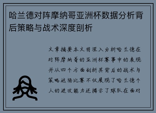 哈兰德对阵摩纳哥亚洲杯数据分析背后策略与战术深度剖析 哈兰德对阵摩纳哥亚洲杯数据分析背后策略与战术深度剖析