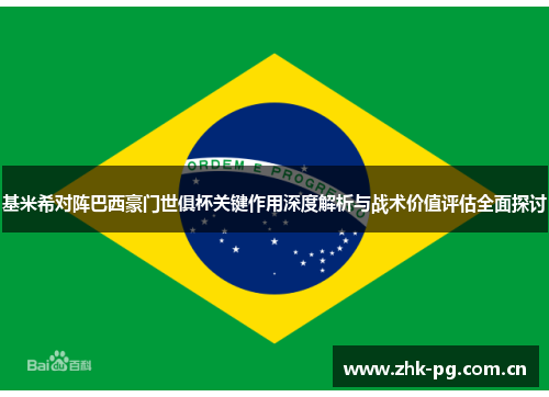 基米希对阵巴西豪门世俱杯关键作用深度解析与战术价值评估全面探讨