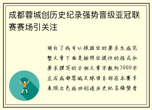 成都蓉城创历史纪录强势晋级亚冠联赛赛场引关注 成都蓉城创历史纪录强势晋级亚冠联赛赛场引关注