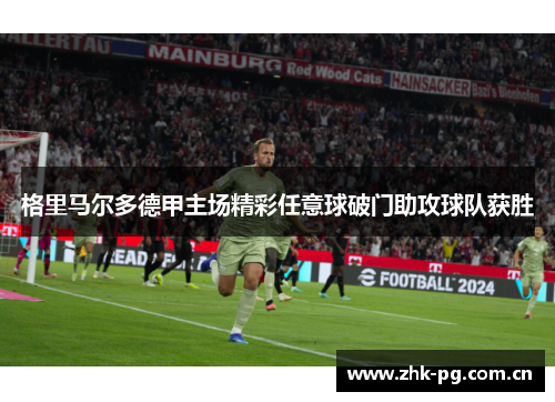 格里马尔多德甲主场精彩任意球破门助攻球队获胜