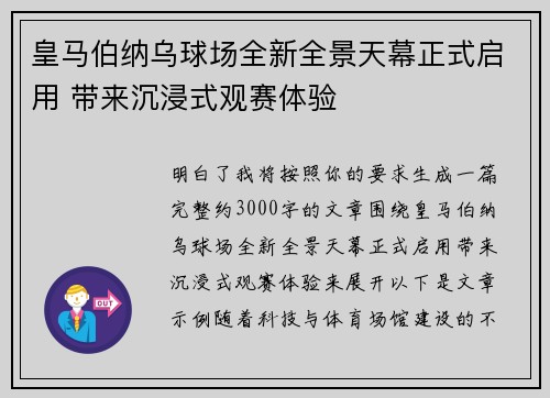 皇马伯纳乌球场全新全景天幕正式启用 带来沉浸式观赛体验 皇马伯纳乌球场全新全景天幕正式启用 带来沉浸式观赛体验