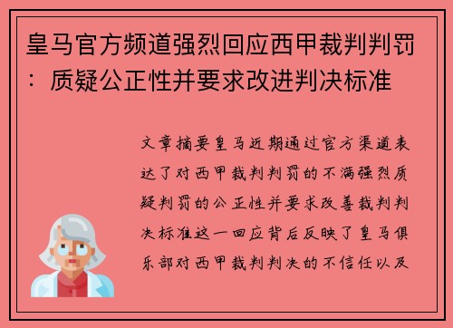 皇马官方频道强烈回应西甲裁判判罚:质疑公正性并要求改进判决标准 皇马官方频道强烈回应西甲裁判判罚:质疑公正性并要求改进判决标准