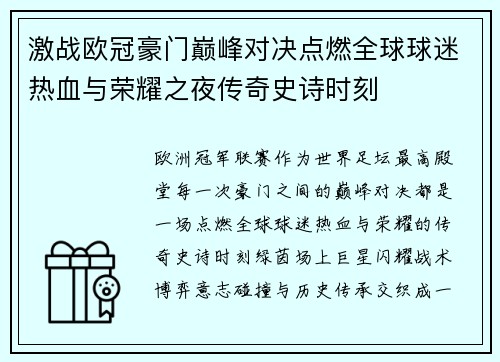 激战欧冠豪门巅峰对决点燃全球球迷热血与荣耀之夜传奇史诗时刻 激战欧冠豪门巅峰对决点燃全球球迷热血与荣耀之夜传奇史诗时刻