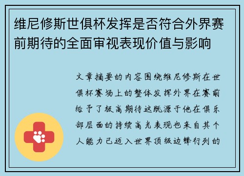 维尼修斯世俱杯发挥是否符合外界赛前期待的全面审视表现价值与影响 维尼修斯世俱杯发挥是否符合外界赛前期待的全面审视表现价值与影响