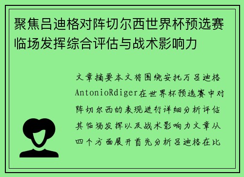 聚焦吕迪格对阵切尔西世界杯预选赛临场发挥综合评估与战术影响力 聚焦吕迪格对阵切尔西世界杯预选赛临场发挥综合评估与战术影响力