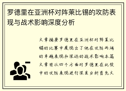 罗德里在亚洲杯对阵莱比锡的攻防表现与战术影响深度分析 罗德里在亚洲杯对阵莱比锡的攻防表现与战术影响深度分析