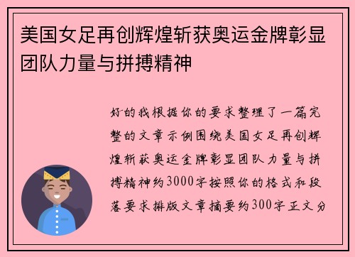 美国女足再创辉煌斩获奥运金牌彰显团队力量与拼搏精神 美国女足再创辉煌斩获奥运金牌彰显团队力量与拼搏精神