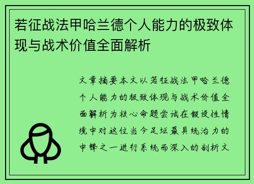 若征战法甲哈兰德个人能力的极致体现与战术价值全面解析 若征战法甲哈兰德个人能力的极致体现与战术价值全面解析