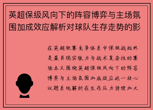 英超保级风向下的阵容博弈与主场氛围加成效应解析对球队生存走势的影响 英超保级风向下的阵容博弈与主场氛围加成效应解析对球队生存走势的影响