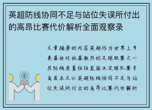 英超防线协同不足与站位失误所付出的高昂比赛代价解析全面观察录 英超防线协同不足与站位失误所付出的高昂比赛代价解析全面观察录