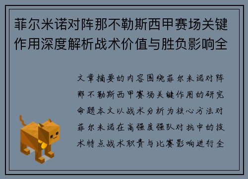 菲尔米诺对阵那不勒斯西甲赛场关键作用深度解析战术价值与胜负影响全景研究