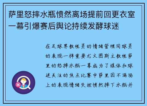 萨里怒摔水瓶愤然离场提前回更衣室一幕引爆赛后舆论持续发酵球迷 萨里怒摔水瓶愤然离场提前回更衣室一幕引爆赛后舆论持续发酵球迷