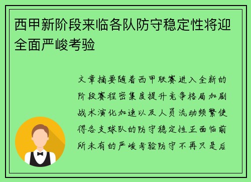 西甲新阶段来临各队防守稳定性将迎全面严峻考验