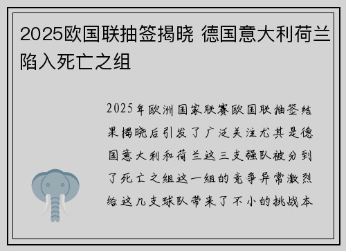 2025欧国联抽签揭晓 德国意大利荷兰陷入死亡之组 2025欧国联抽签揭晓 德国意大利荷兰陷入死亡之组