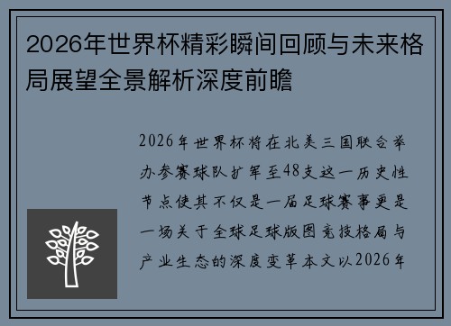 2026年世界杯精彩瞬间回顾与未来格局展望全景解析深度前瞻 2026年世界杯精彩瞬间回顾与未来格局展望全景解析深度前瞻