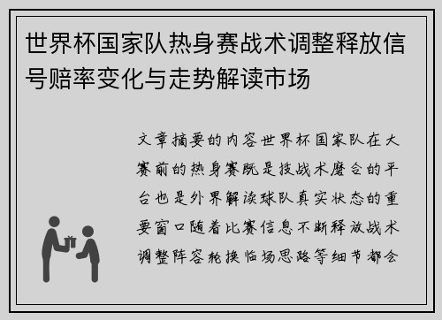 世界杯国家队热身赛战术调整释放信号赔率变化与走势解读市场