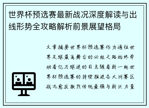 世界杯预选赛最新战况深度解读与出线形势全攻略解析前景展望格局 世界杯预选赛最新战况深度解读与出线形势全攻略解析前景展望格局