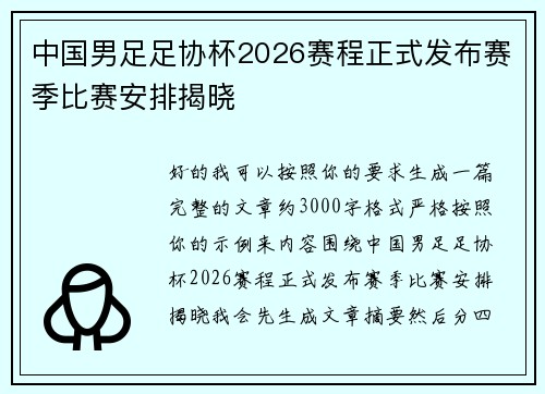 中国男足足协杯2026赛程正式发布赛季比赛安排揭晓 中国男足足协杯2026赛程正式发布赛季比赛安排揭晓