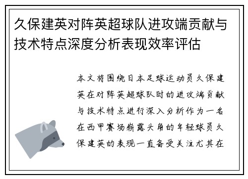 久保建英对阵英超球队进攻端贡献与技术特点深度分析表现效率评估 久保建英对阵英超球队进攻端贡献与技术特点深度分析表现效率评估