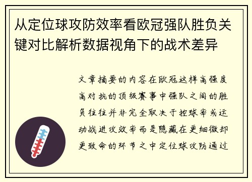 从定位球攻防效率看欧冠强队胜负关键对比解析数据视角下的战术差异