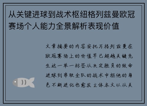 从关键进球到战术枢纽格列兹曼欧冠赛场个人能力全景解析表现价值 从关键进球到战术枢纽格列兹曼欧冠赛场个人能力全景解析表现价值