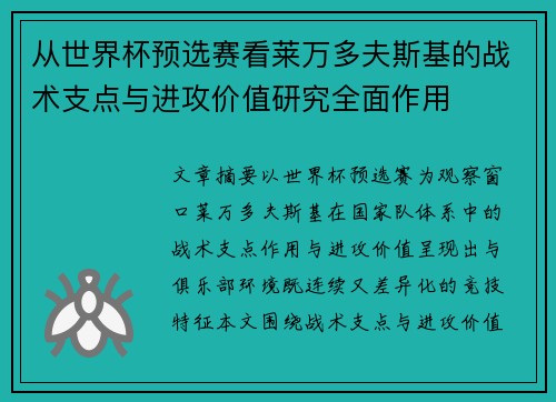 从世界杯预选赛看莱万多夫斯基的战术支点与进攻价值研究全面作用 从世界杯预选赛看莱万多夫斯基的战术支点与进攻价值研究全面作用