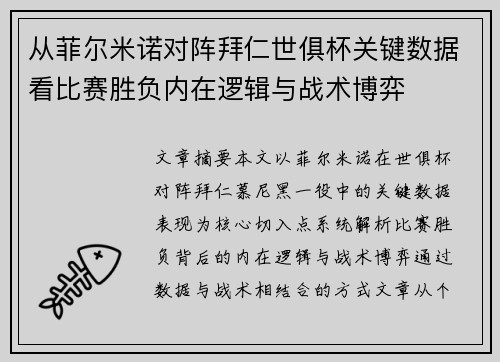 从菲尔米诺对阵拜仁世俱杯关键数据看比赛胜负内在逻辑与战术博弈 从菲尔米诺对阵拜仁世俱杯关键数据看比赛胜负内在逻辑与战术博弈