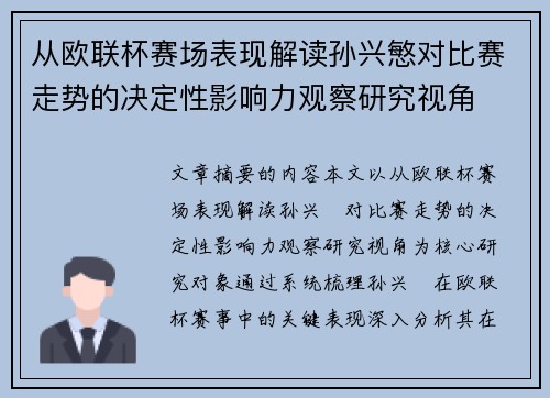 从欧联杯赛场表现解读孙兴慜对比赛走势的决定性影响力观察研究视角