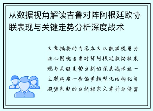 从数据视角解读吉鲁对阵阿根廷欧协联表现与关键走势分析深度战术