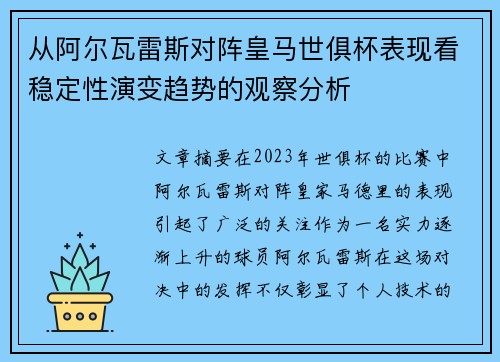 从阿尔瓦雷斯对阵皇马世俱杯表现看稳定性演变趋势的观察分析 从阿尔瓦雷斯对阵皇马世俱杯表现看稳定性演变趋势的观察分析