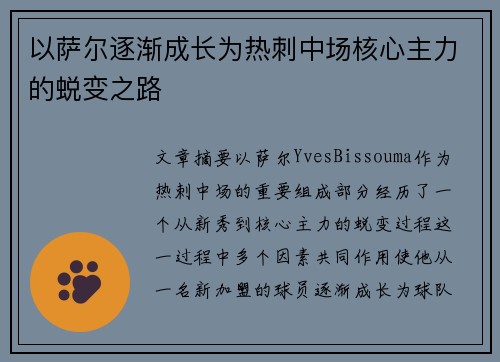 以萨尔逐渐成长为热刺中场核心主力的蜕变之路 以萨尔逐渐成长为热刺中场核心主力的蜕变之路