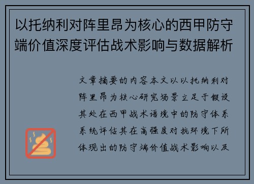 以托纳利对阵里昂为核心的西甲防守端价值深度评估战术影响与数据解析 以托纳利对阵里昂为核心的西甲防守端价值深度评估战术影响与数据解析