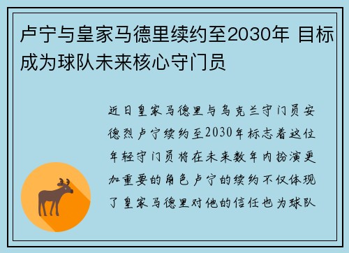 卢宁与皇家马德里续约至2030年 目标成为球队未来核心守门员