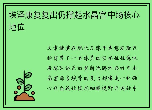 埃泽康复复出仍撑起水晶宫中场核心地位