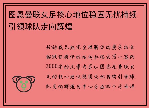 图恩曼联女足核心地位稳固无忧持续引领球队走向辉煌 图恩曼联女足核心地位稳固无忧持续引领球队走向辉煌