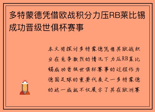 多特蒙德凭借欧战积分力压RB莱比锡成功晋级世俱杯赛事