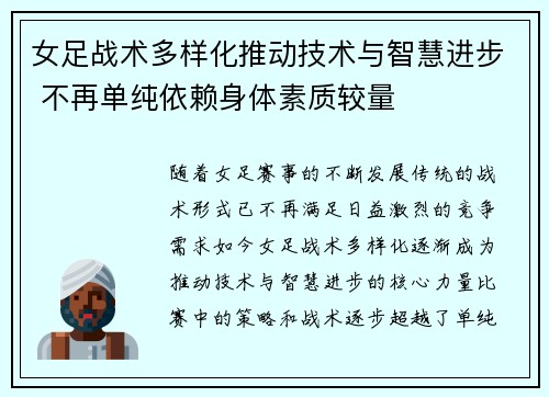 女足战术多样化推动技术与智慧进步 不再单纯依赖身体素质较量 女足战术多样化推动技术与智慧进步 不再单纯依赖身体素质较量