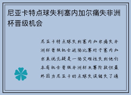 尼亚卡特点球失利塞内加尔痛失非洲杯晋级机会 尼亚卡特点球失利塞内加尔痛失非洲杯晋级机会