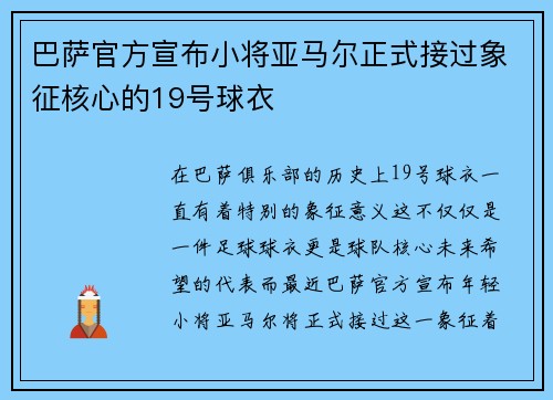 巴萨官方宣布小将亚马尔正式接过象征核心的19号球衣 巴萨官方宣布小将亚马尔正式接过象征核心的19号球衣