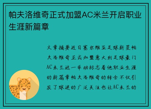 帕夫洛维奇正式加盟AC米兰开启职业生涯新篇章