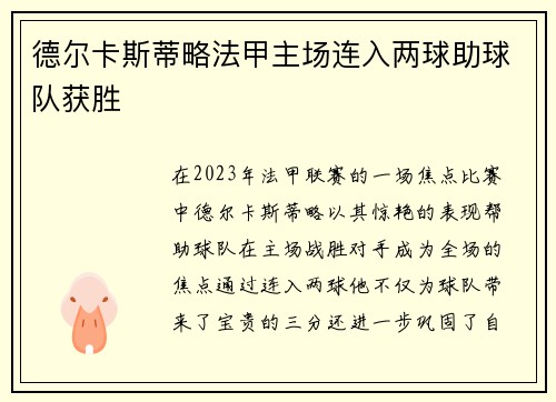 德尔卡斯蒂略法甲主场连入两球助球队获胜