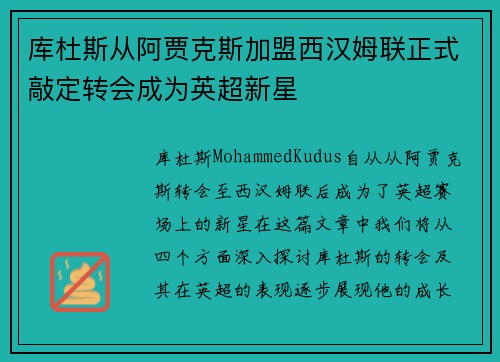 库杜斯从阿贾克斯加盟西汉姆联正式敲定转会成为英超新星 库杜斯从阿贾克斯加盟西汉姆联正式敲定转会成为英超新星
