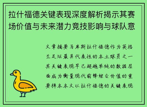 拉什福德关键表现深度解析揭示其赛场价值与未来潜力竞技影响与球队意义