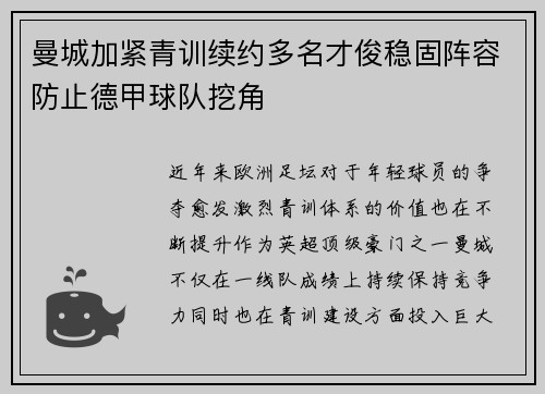 曼城加紧青训续约多名才俊稳固阵容防止德甲球队挖角 曼城加紧青训续约多名才俊稳固阵容防止德甲球队挖角