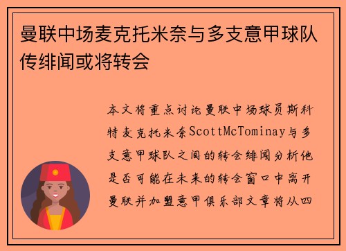 曼联中场麦克托米奈与多支意甲球队传绯闻或将转会