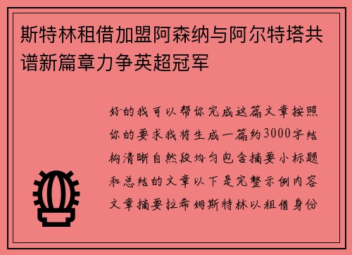 斯特林租借加盟阿森纳与阿尔特塔共谱新篇章力争英超冠军