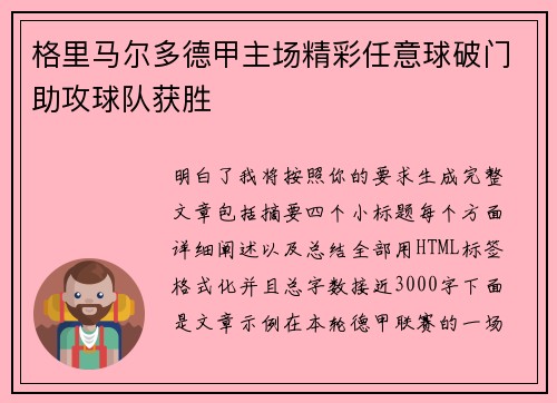 格里马尔多德甲主场精彩任意球破门助攻球队获胜