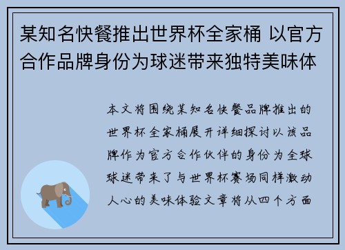 某知名快餐推出世界杯全家桶 以官方合作品牌身份为球迷带来独特美味体验 某知名快餐推出世界杯全家桶 以官方合作品牌身份为球迷带来独特美味体验