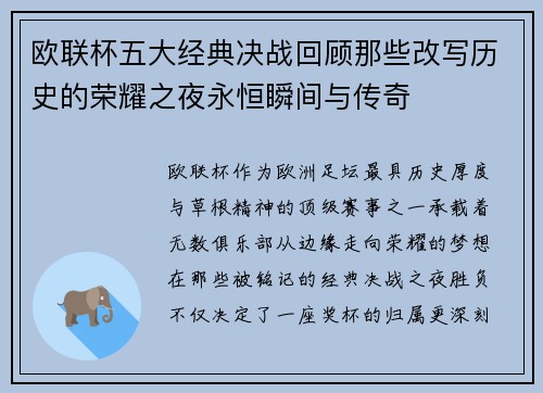 欧联杯五大经典决战回顾那些改写历史的荣耀之夜永恒瞬间与传奇 欧联杯五大经典决战回顾那些改写历史的荣耀之夜永恒瞬间与传奇