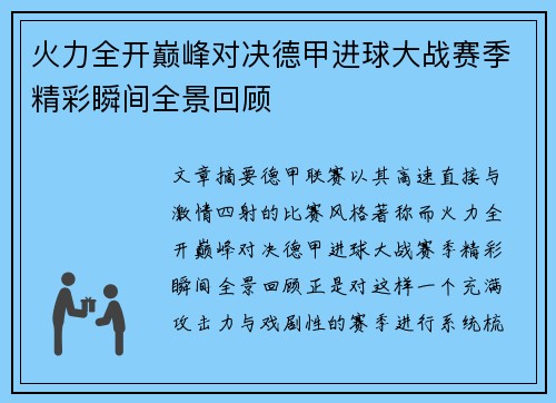 火力全开巅峰对决德甲进球大战赛季精彩瞬间全景回顾 火力全开巅峰对决德甲进球大战赛季精彩瞬间全景回顾